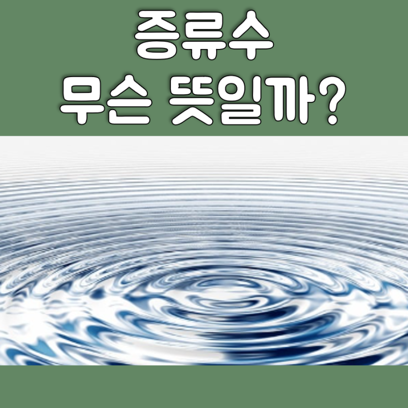 증류수 뜻 만드는 법 정확한 정리