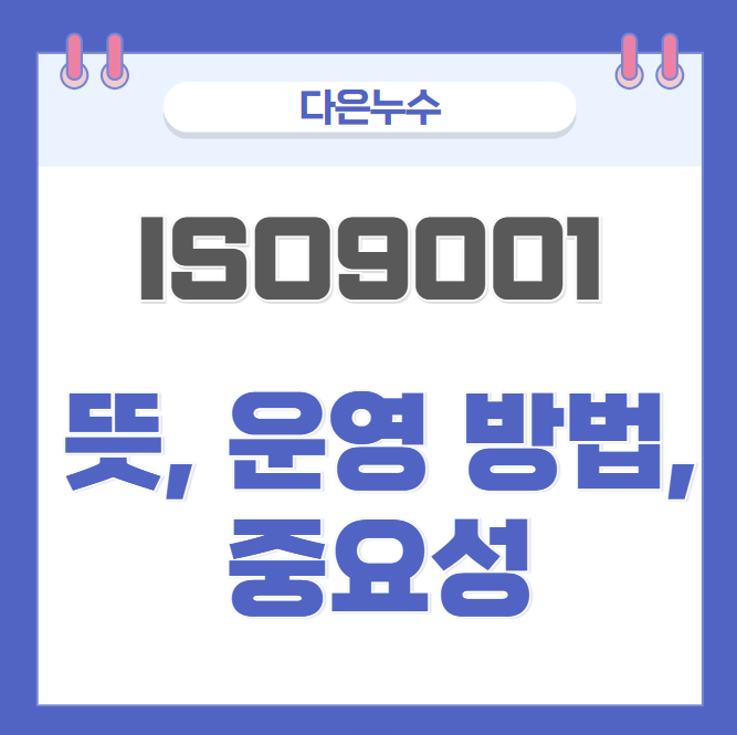  ISO 9001 뜻, 운영 방법, 중요성 및 혜택 살펴볼게요!!