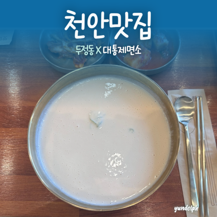  [천안맛집] 두정동 맷돌콩국수 맛집 ‘대통제면소’