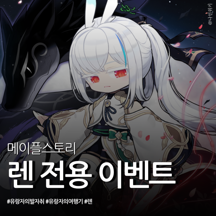  메이플 렌 전용 이벤트 유랑자의 발자취와 유랑자의 여행기