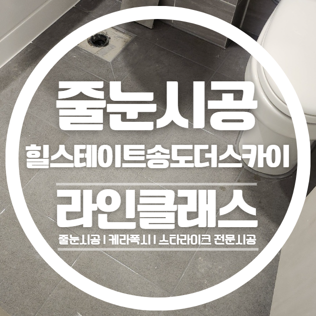  인천 힐스테이트송도더스카이 줄눈시공 다녀왔습니다
