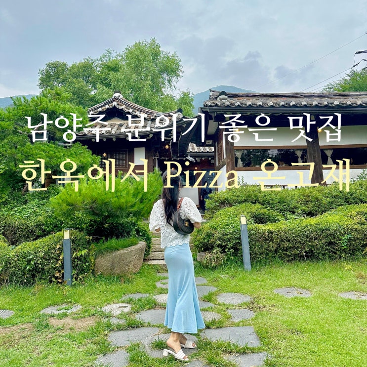 서울 근교 남양주 맛집 한옥에서 Pizza 온고재 분위기 좋은 곳
