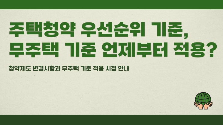 주택청약 우선순위 기준, 무주택 기준 언제부터 적용?