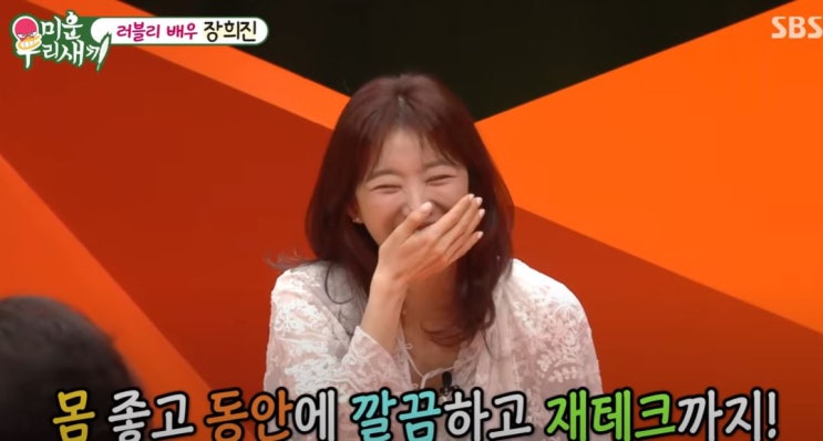미운우리새끼 <b>장희진</b> <b>서장훈</b> 플러팅 이상형 공개 총정리