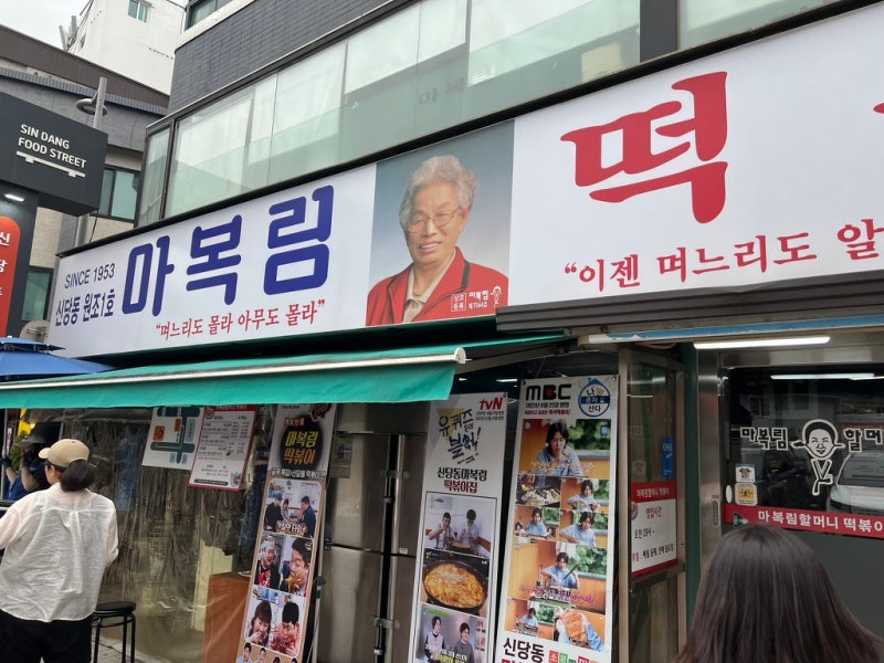 My first Shindang tteokbokki experience at Mabokrim Tteokbokki in Shindang, Seoul. 4