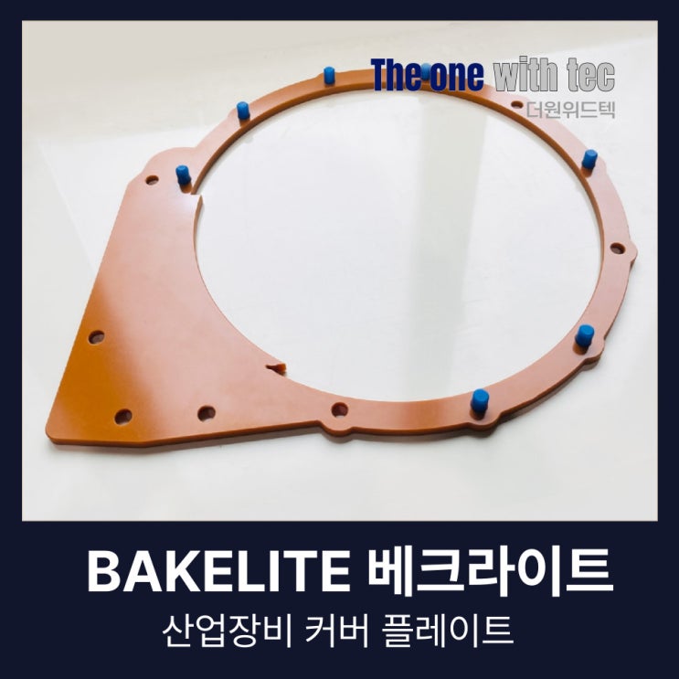  베크라이트 가공, 발주할 때 반드시 알고 있어야 할 2가지