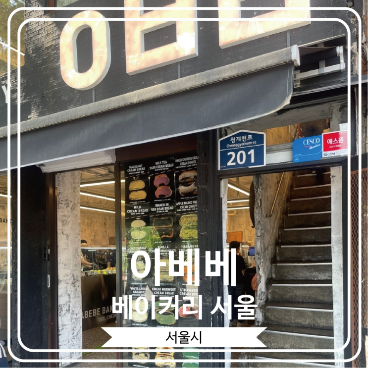  [아베베 베이커리 서울] 서울 광장시장에 상륙 한 제주도의 유명 빵집