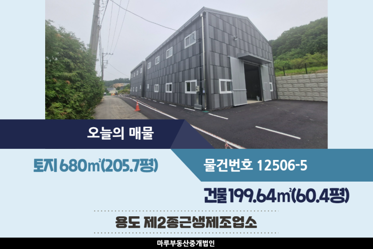  층고 높고 식품업종 가능한 도척IC 인근의 경기도 광주공장매매 건물 60.4평
