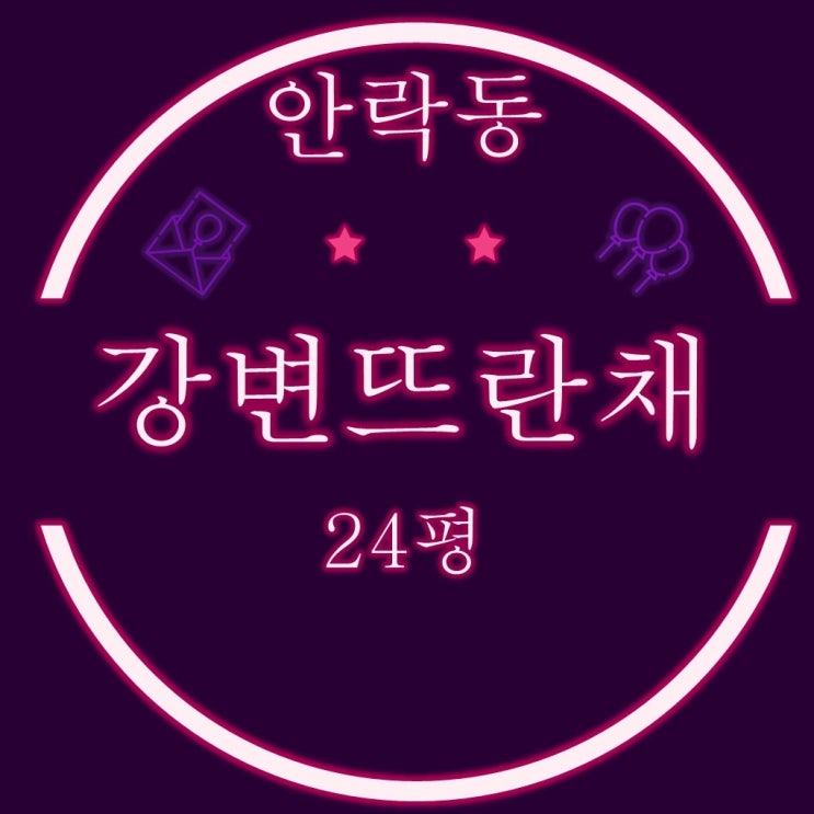  안락동 강변뜨란채 아파트 24평 2억대 2차 경매