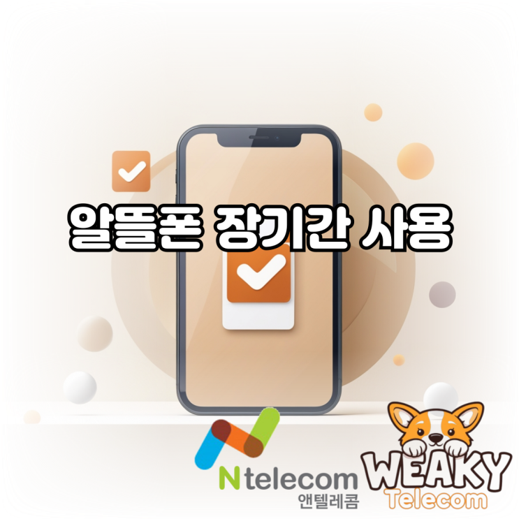  반복적인 요금제 교체 없이 하나의 요금제로 장기간 알뜰폰 사용을 원한다면?