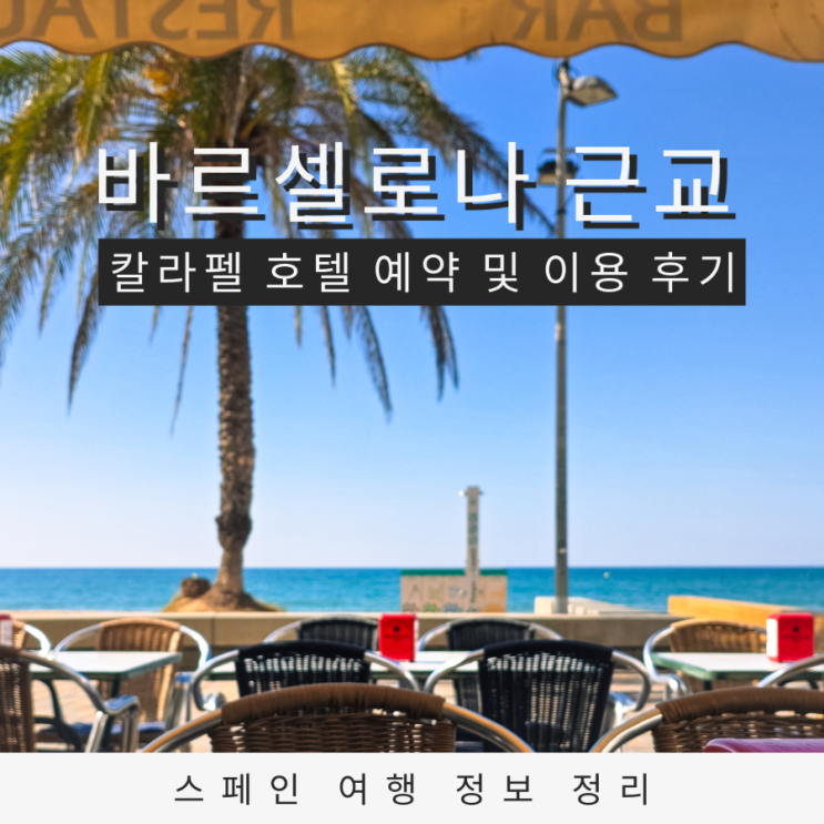  스페인 바르셀로나 근교 칼라펠 숙소 예약 호텔 카나다 팰리스 이용 후기