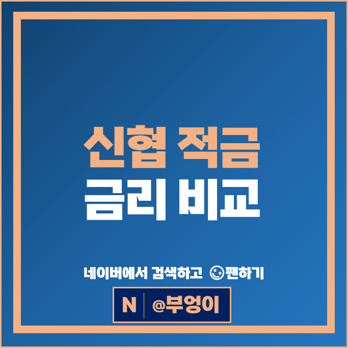 신협 적금 금리 비교 이자 높은 고금리 정기적금 특판 추천 신협 적금 금리 비교 이자 높은 고금리 정기적금 특판 추천