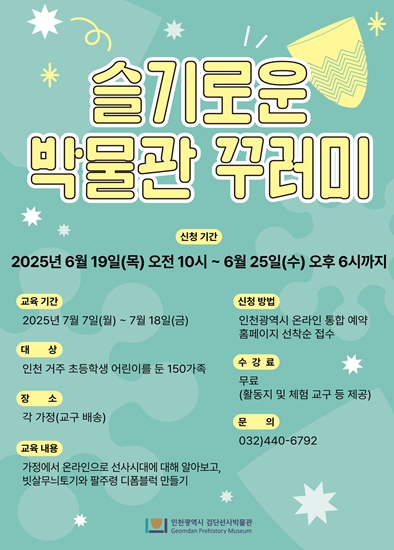 인천시, 집에서 즐기는 선사시대 교육 ‘슬기로운 박물관 꾸러미’ 운영