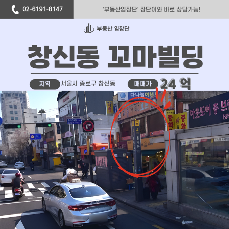  창신동 꼬마빌딩 매매, 4% 수익률 코너 건물! 강남보다 안정적인 투자처