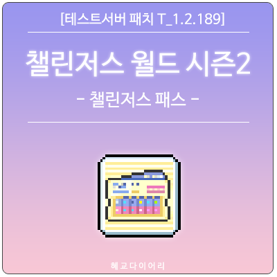 [신규 패치 T_1.2.189] 메이플스토리 여름 업데이트 - 챌린저스 월드 시즌2 이벤트 미리보기 : 챌린저스 패스