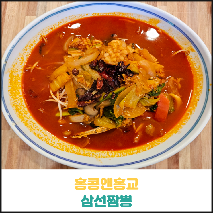 홍콩앤홍교 배터지는 삼선짬뽕 후기 홍콩앤홍교 배터지는 삼선짬뽕 후기