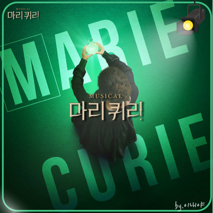 2025뮤지컬 <b>마리퀴리</b> 옥주현 합류! 출연진 및 캐스팅일정