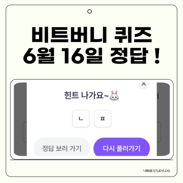 비트버니 퀴즈 6월 16일 정답 ㄴㅍ 혐오시설 반대 의미