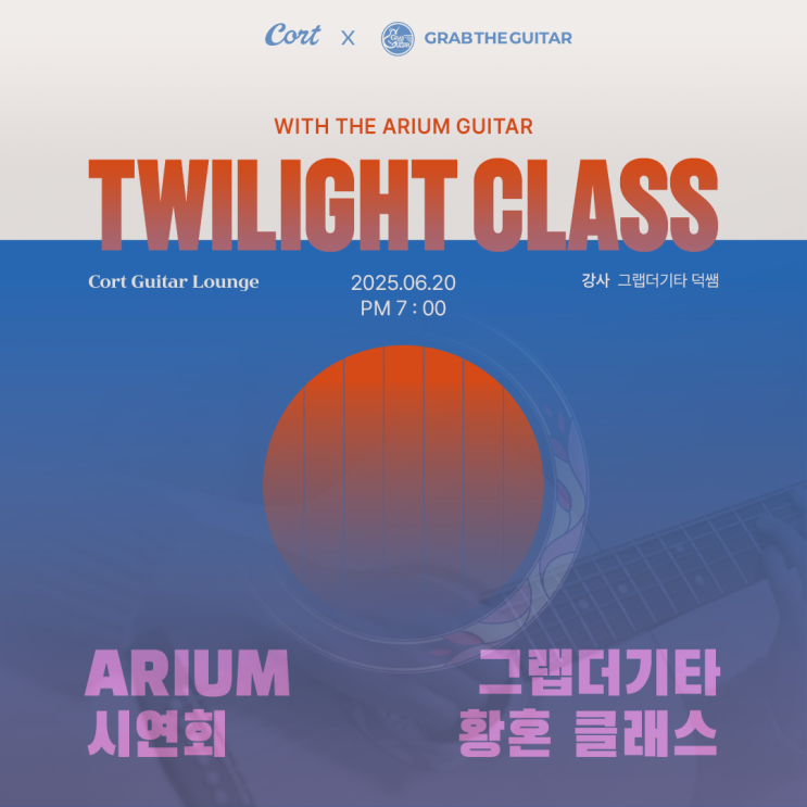  [이벤트] 콜트 Arium 시연회️ & 그랩더기타 '황혼' 클래스
