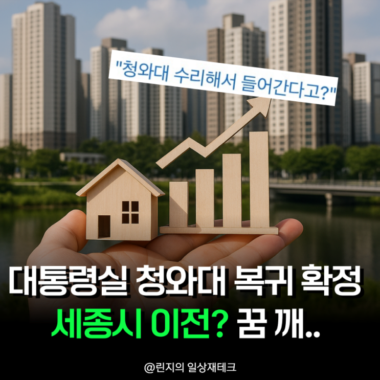 대통령실 국회 세종시 <b>이전</b>? <b>청와대</b>를 두고 세종 간다고? 꿈... 