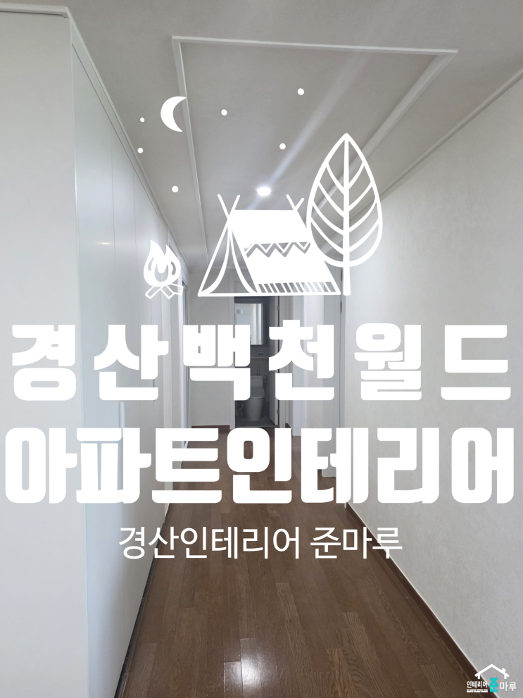  경산 인테리어)백천 월드 메르디앙 주방&욕실 인테리어