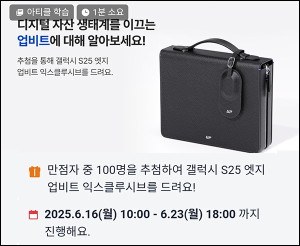 업비트 퀴즈이벤트(갤럭시25 엣지 100명)추첨~06.23 업비트 퀴즈이벤트(갤럭시25 엣지 100명)추첨~06.23