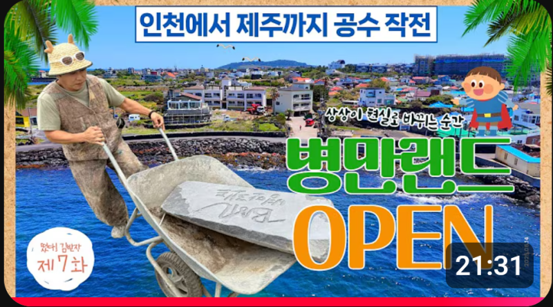 김병만의 제주 병만랜드 , 다체로운 체험과 카페 색다른 공간 이전소식