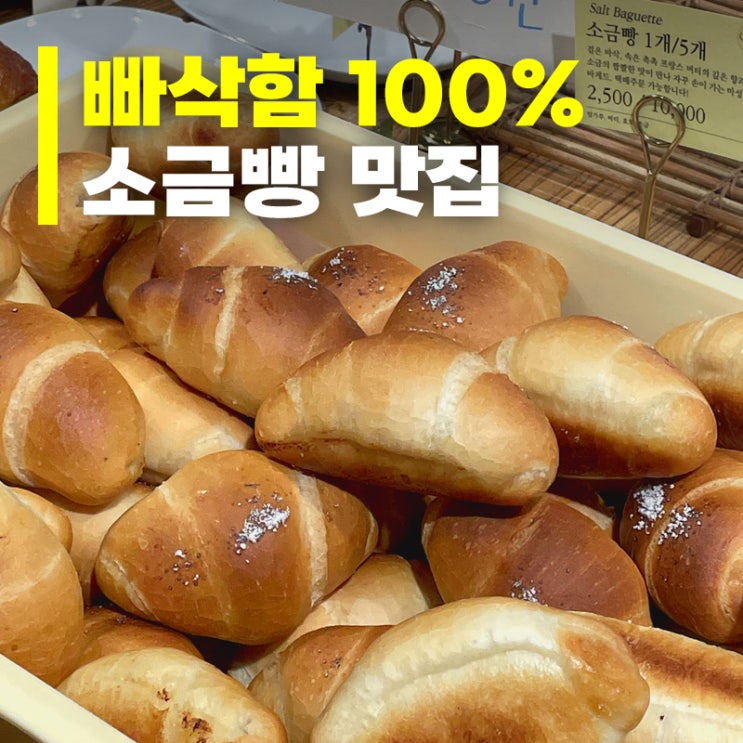  [인천 연수구] 우리동네소금빵 ㅣ 구송도 소금빵 맛집 리뷰! 주차·메뉴·베이커리 총정리