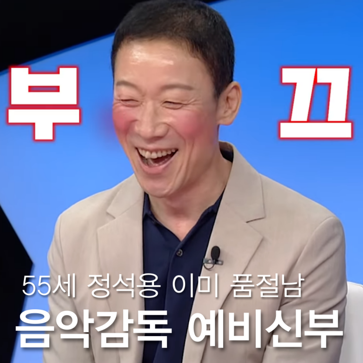 <b>정석용</b> 예비신부 음악감독 화제 이미 <b>결혼</b>? (나이 프로필)