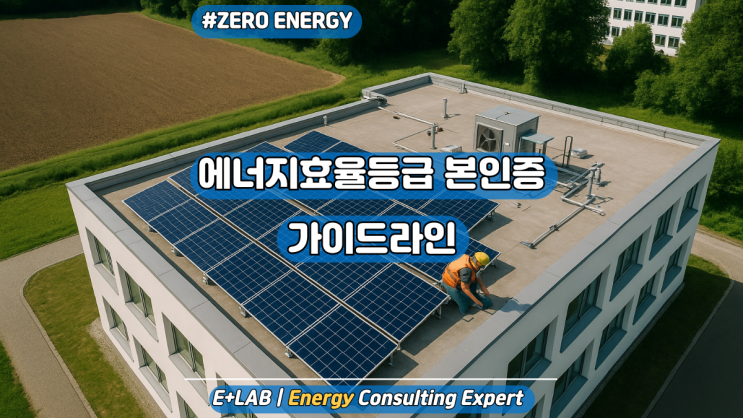  건축물 에너지효율등급(본인증) 가이드라인