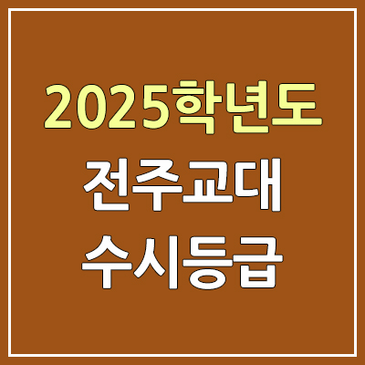 2025 전주교대 수시등급, 예비번호 | 전주교육대학교 커트라인, 입결 2025 전주교대 수시등급, 예비번호 | 전주교육대학교 커트라인, 입결