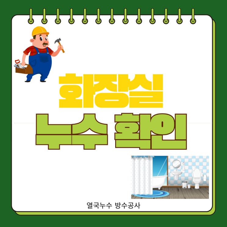  수원 화장실 누수 확인 방수공사 빌라 천장 조명 도배지 젖고 바닥 마루 변색