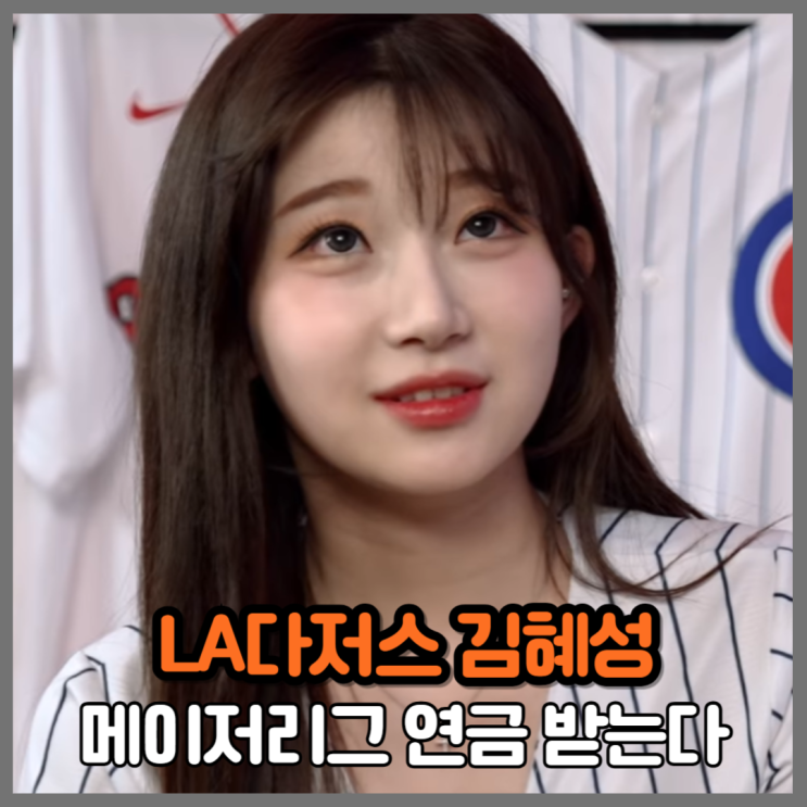 “<b>김혜성</b>, 43일 만에 평생 연금 확정”…<b>다저스</b>에서 <b>오타니</b>와... 