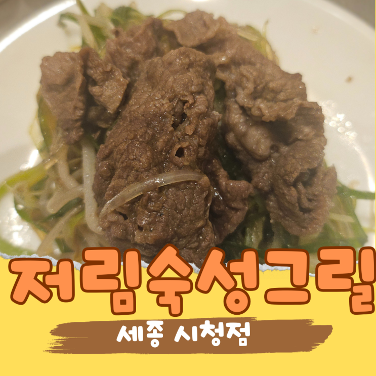 세종 보람동 한우 맛집 찾는다면? 저림 숙성 시청점!