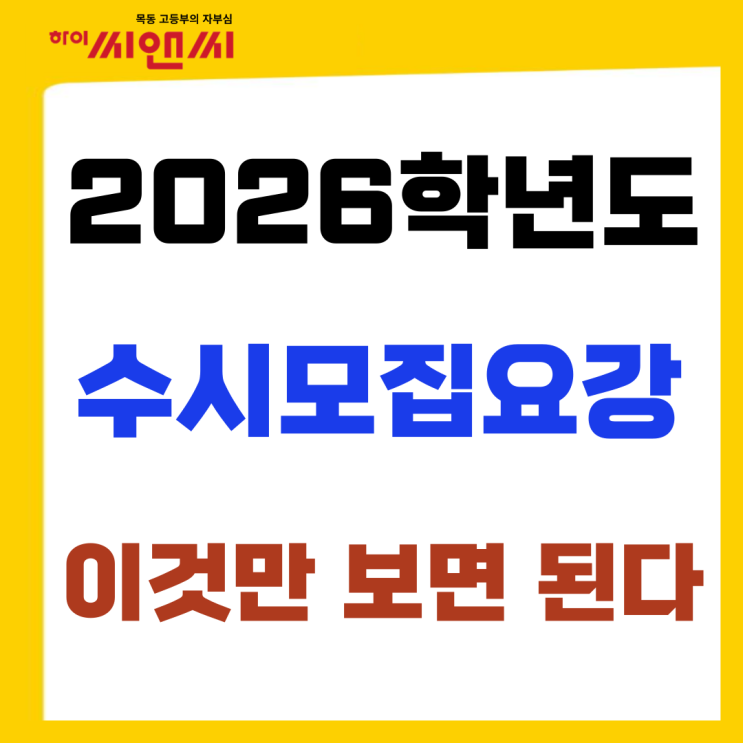  2026학년도 수시모집요강 나만의 전형표로 효과적인 대입전략수립