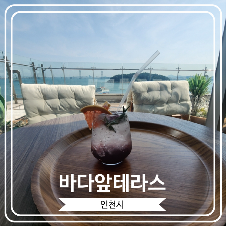  [바다앞테라스] 영종도 구읍뱃터 근처 테라스와 루프탑을 갖춘 오션 뷰 카페