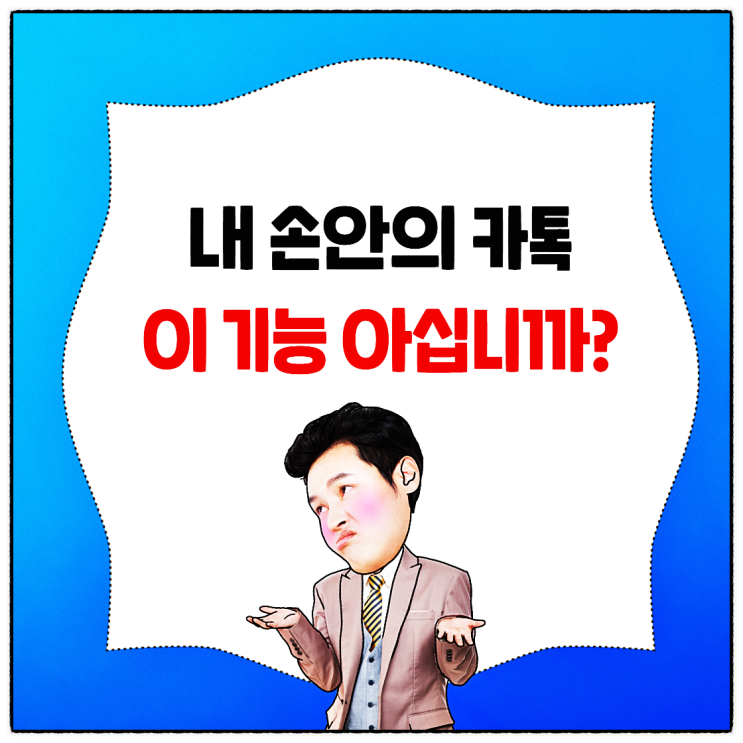  당신만 몰랐던 카톡 맞춤법 설정 및 번역 기능!