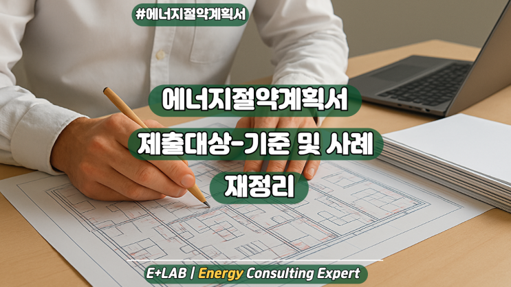  에너지절약계획서 제출대상, 기준과 대상 사례 재정리