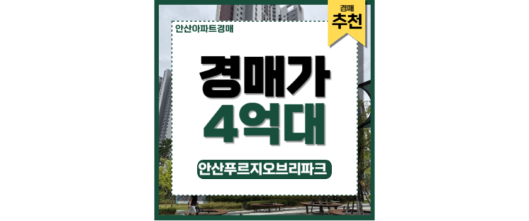 안산푸르지오브리파크 신안산선 초지역 도보권 경매 물건 안산푸르지오브리파크 신안산선 초지역 도보권 경매 물건