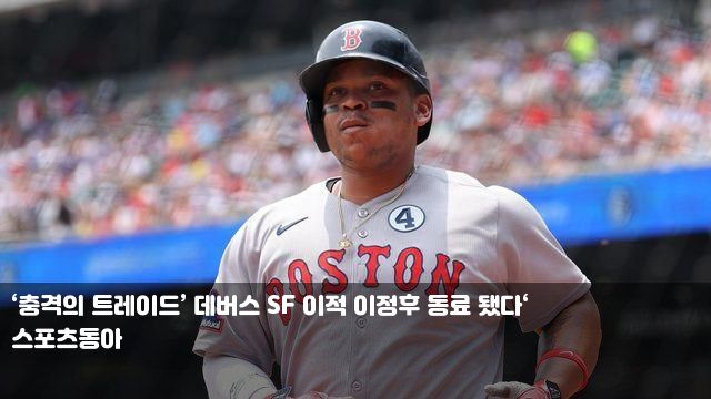 ‘충격의 <b>트레이드</b>’ 데버스 SF 이적 <b>이정후 동료</b> 됐다‘ '롯데... 