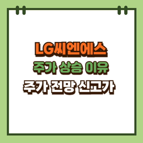  LG씨엔에스 주가 상승 이유와 주가 전망