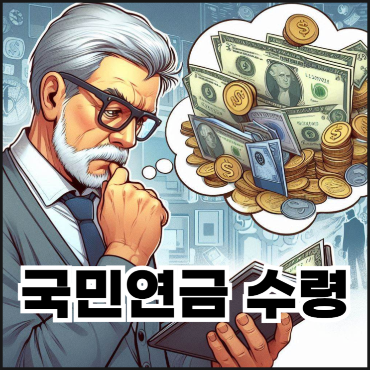  60세 정년퇴직 후 국민연금 받을 수 있을까? 꼭 알아야 할 정보 5가지