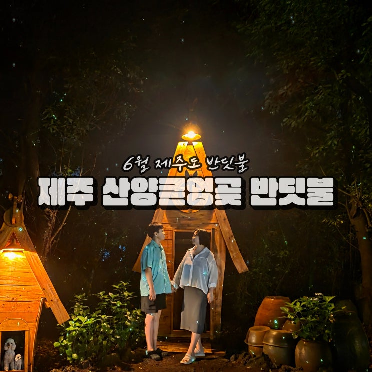  제주 산양큰엉곶 반딧불 축제 예약 6월 반딧불이