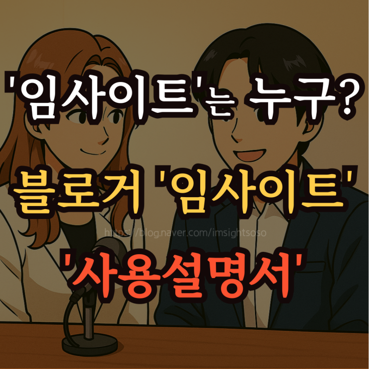  '임사이트'는 누구?: 블로거 '임사이트' 사용설명서