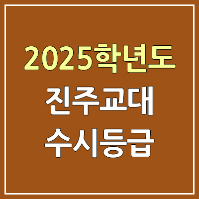 2025 진주교대 수시등급, 예비번호 | 진주교육대학교 커트라인, 입결 2025 진주교대 수시등급, 예비번호 | 진주교육대학교 커트라인, 입결