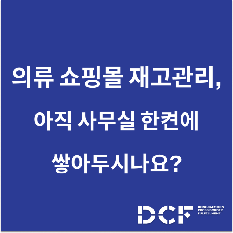  의류 쇼핑몰 재고관리, 언제까지 사무실 한켠에 쌓아둘 건가요?