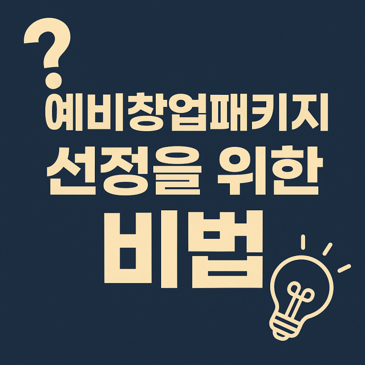  예비창업패키지 사업계획서 대행 전국에서 연락 오는 이유는 뭘까?