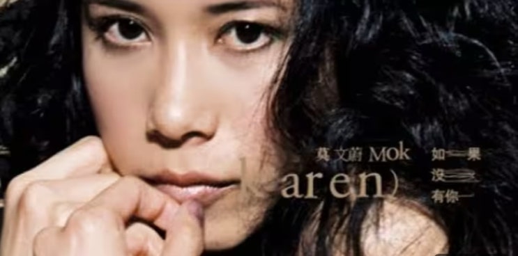  莫文蔚(Karen Mok) - 如果没有你