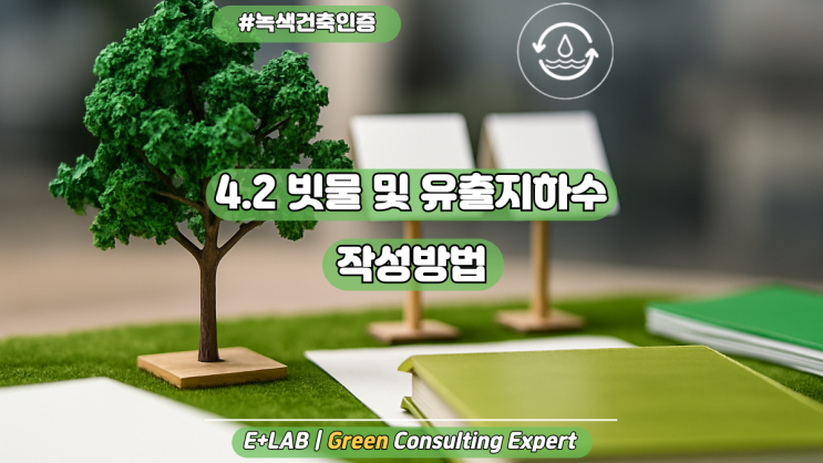  녹색건축인증 - 4.2 빗물 및 유출지하수 이용 작성방법