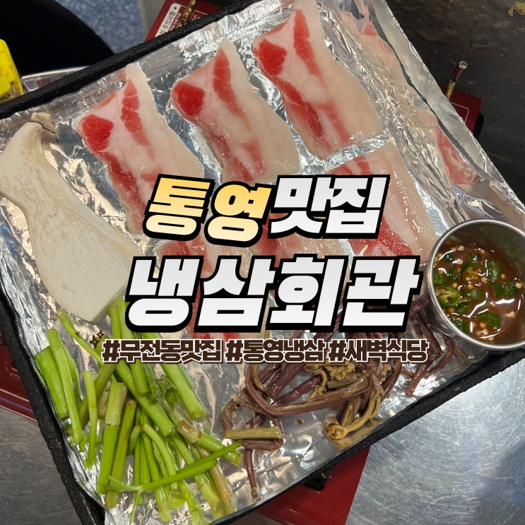  통영 냉삼회관 :: 무전동 맛집 부드러운 제주 냉동 삼겹살과 껍데기